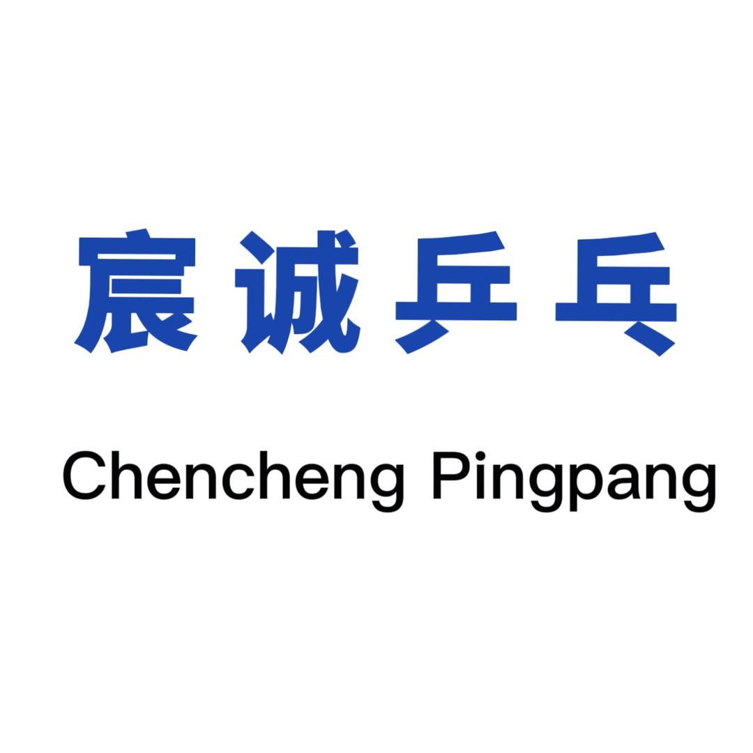 稷山县宸诚乒乓球俱乐部