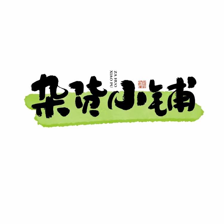 杂货生活访