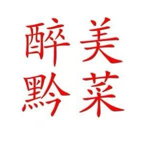 醉美黔菜