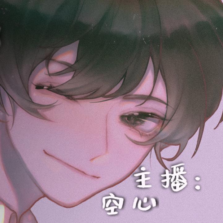 是空心呀丶（带粉主播）