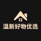 温新好物优选