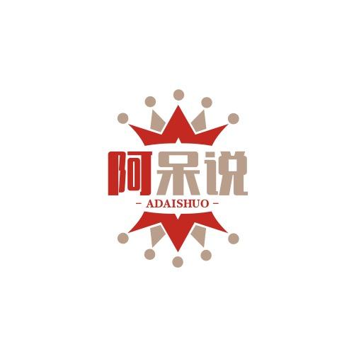 阿呆说