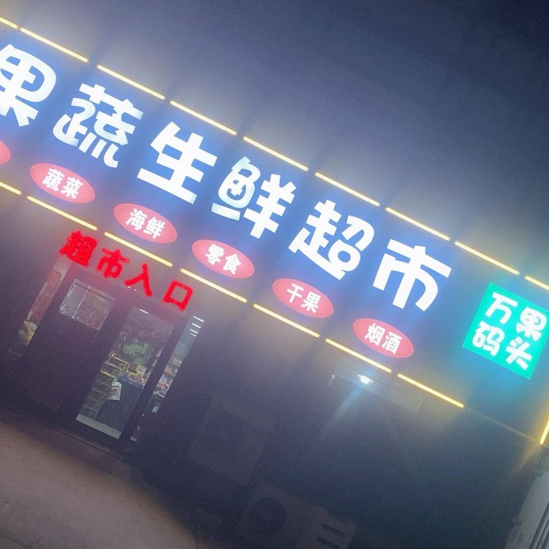 万果码头果蔬生鲜超市