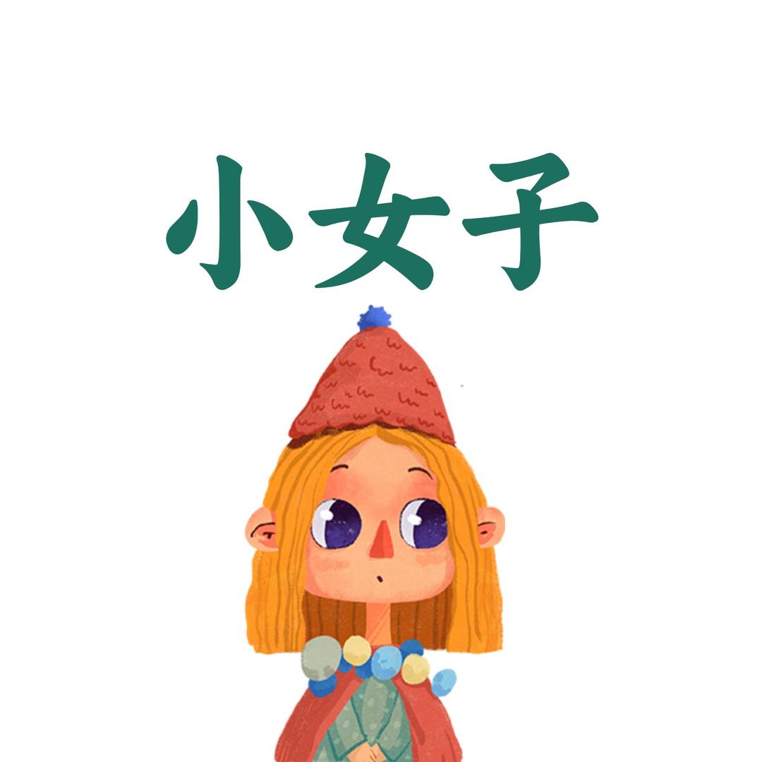 小女子～
