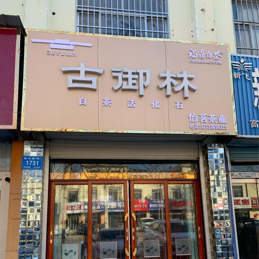 古御林(怡茗茶业）