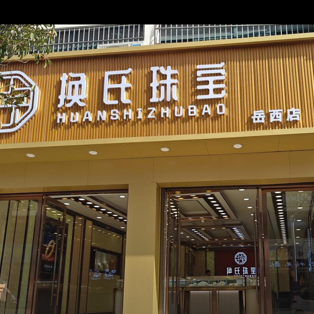 换氏金包银小满