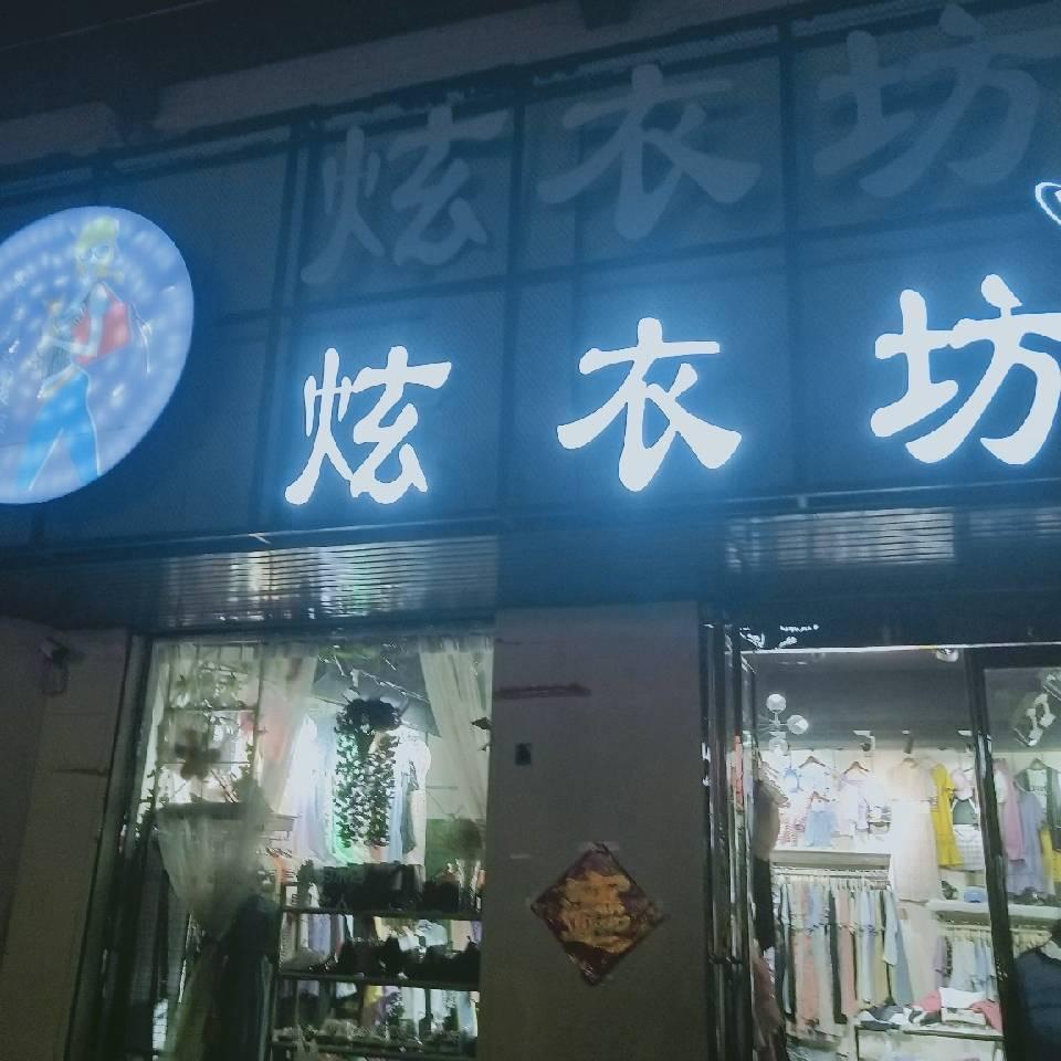 炫衣坊服装店