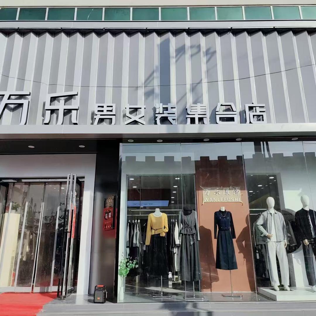 新乡县古固寨镇万乐服装店