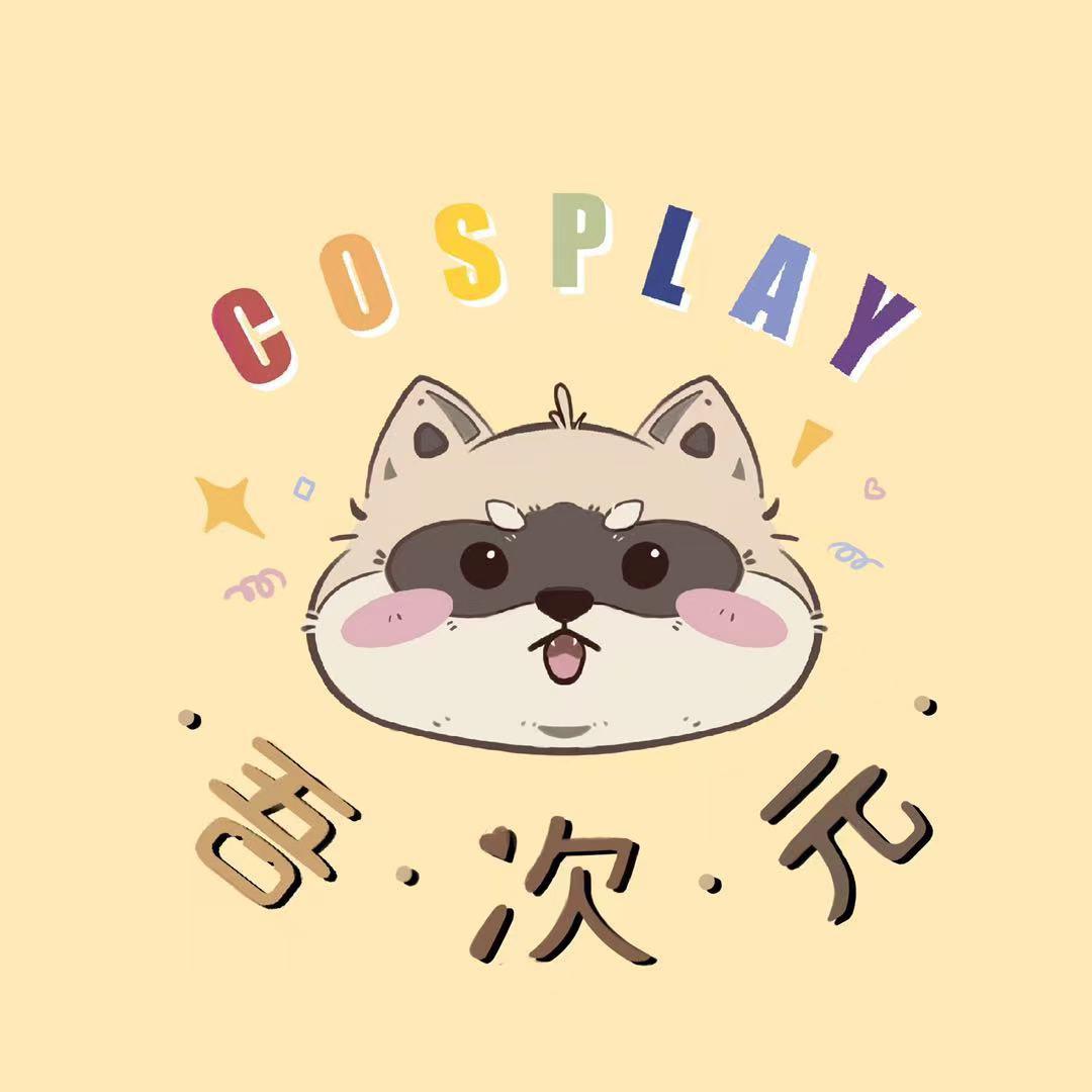 吾次元cosplay工作室