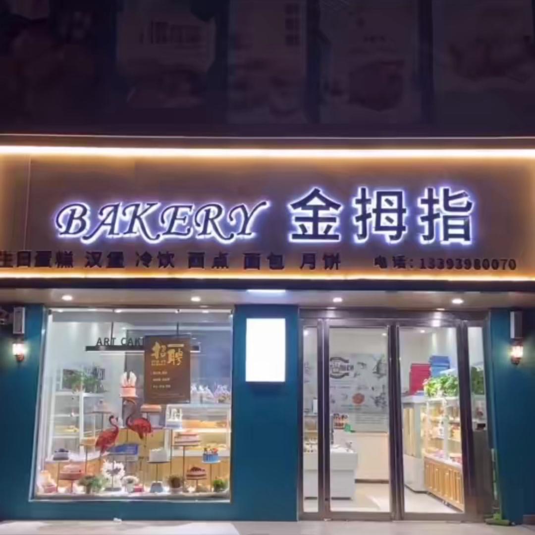 BAKERY金拇指（板桥沙河店两店通用）