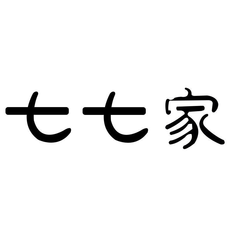 七七家旗舰店