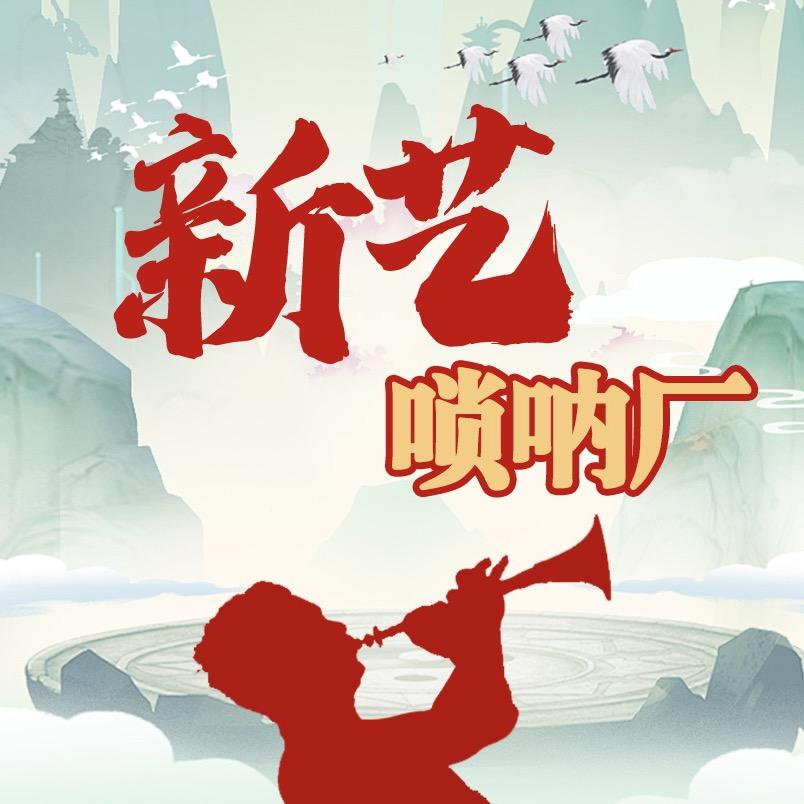 新艺唢呐厂
