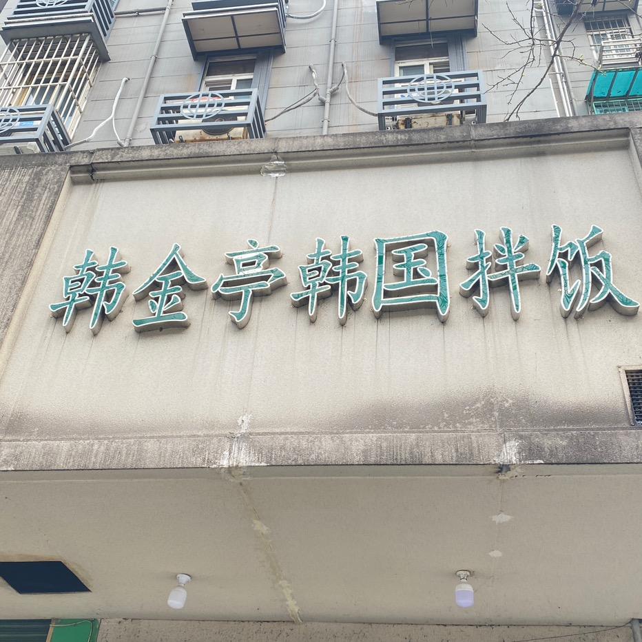 韩金婷韩国料理