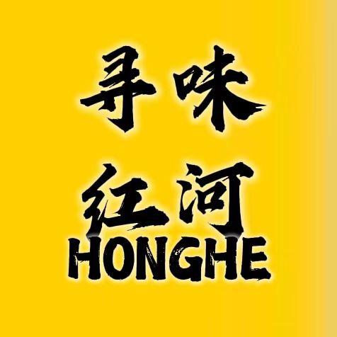 寻味红河