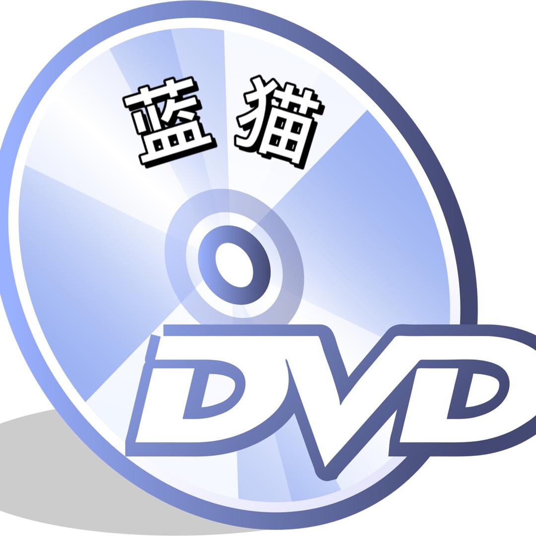 蓝猫DVD
