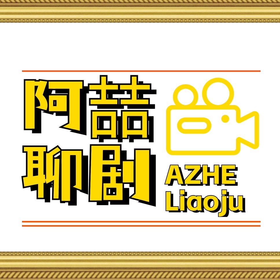 阿喆聊剧