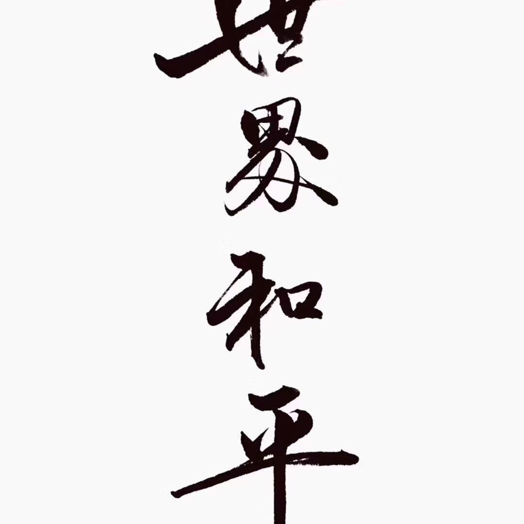 沫若安生