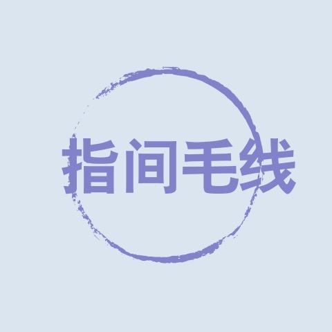 指间毛线优品