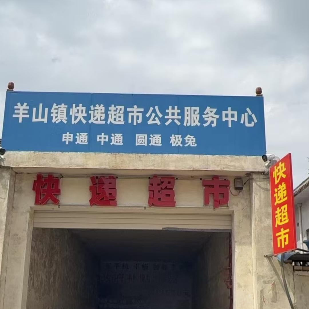 羊山📍快递📦超市🍎🌽🍗🫵