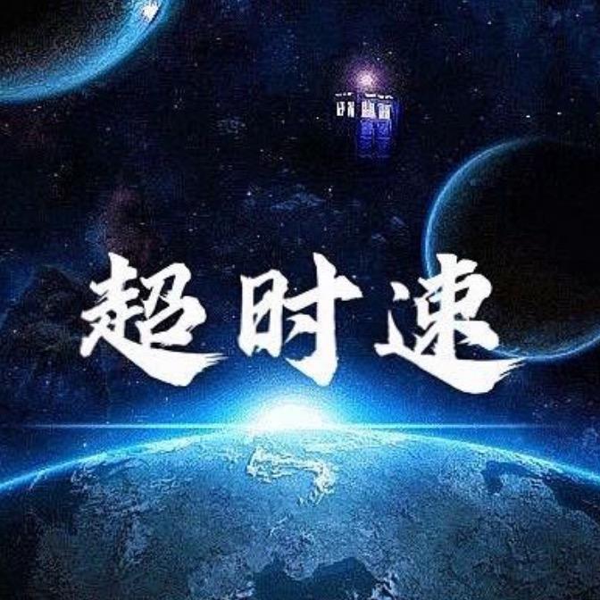 超时速服饰