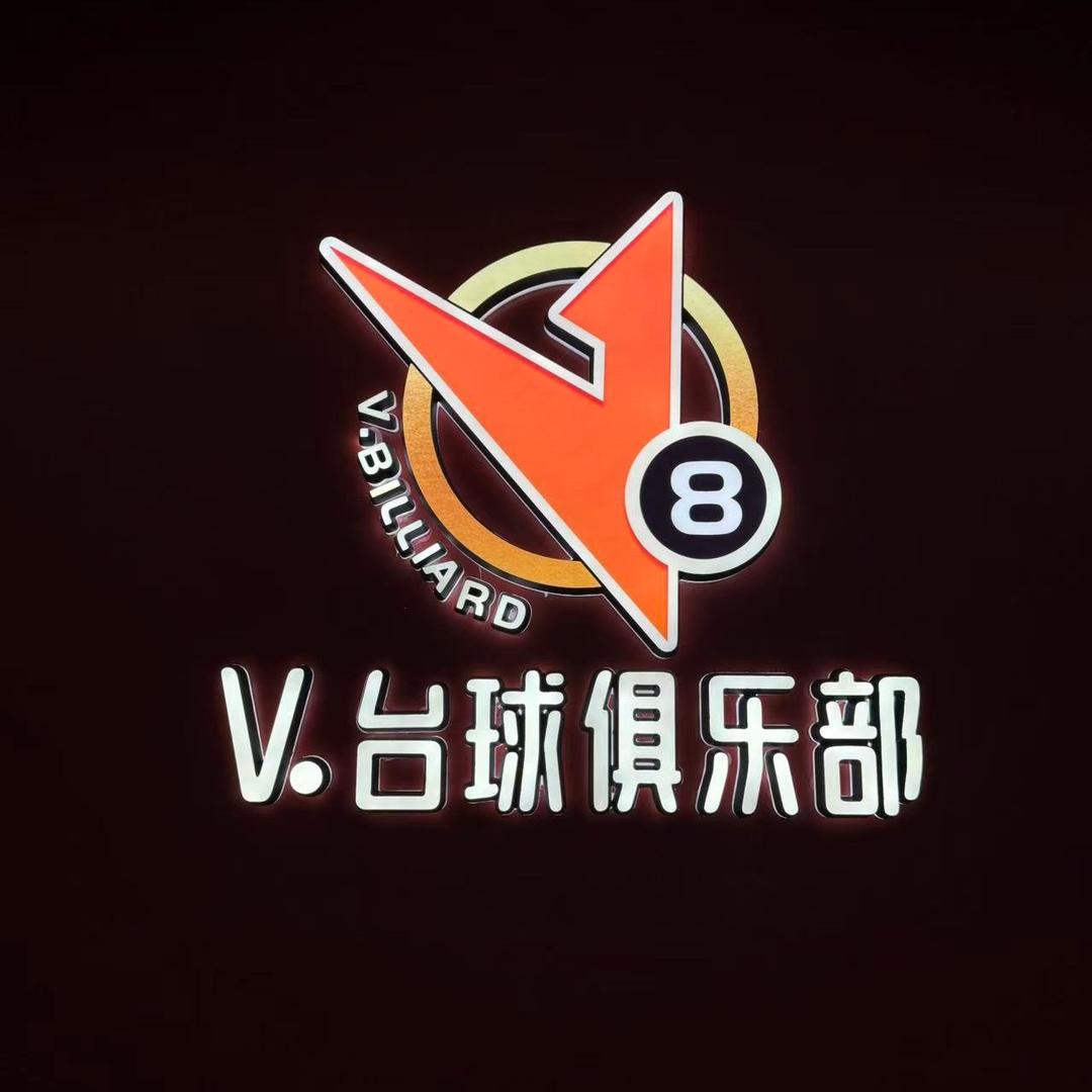 V.台球俱乐部-闫店