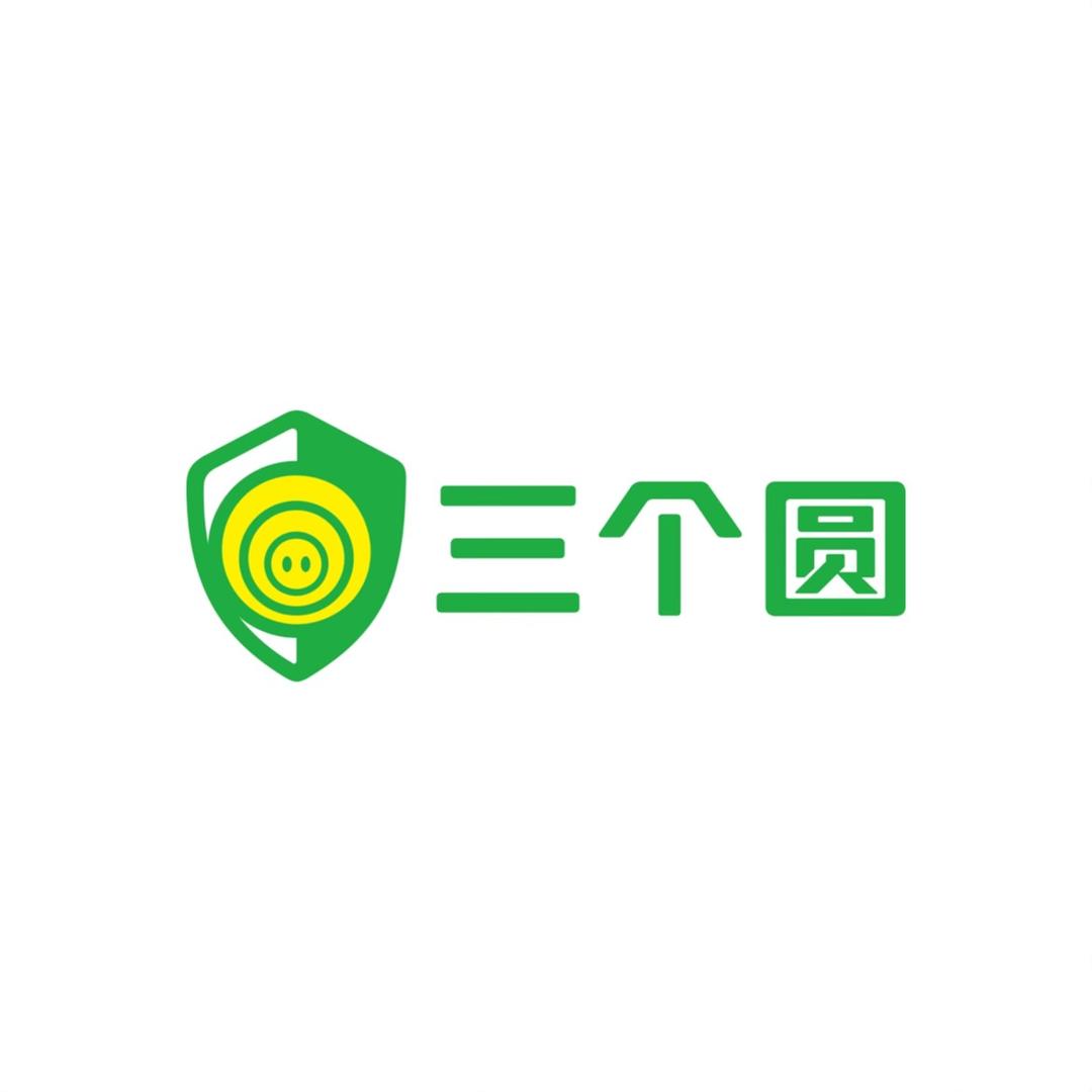 三个圆生物安全