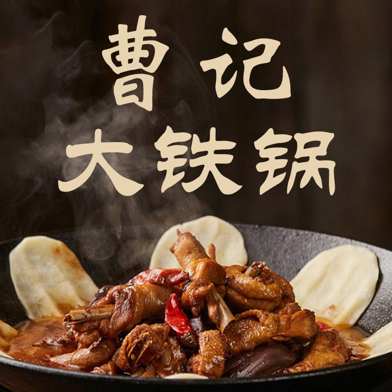 曹记大铁锅