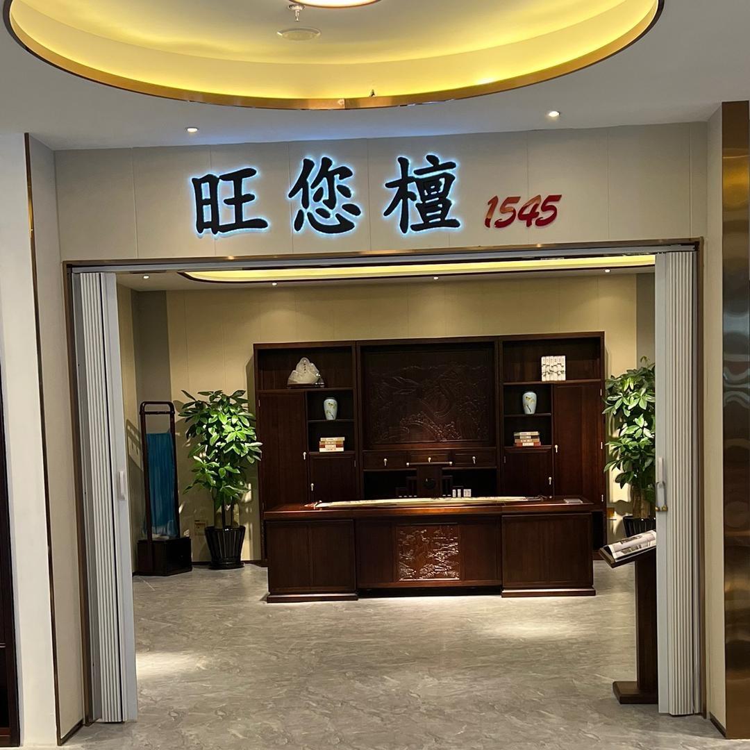 旺您檀实木办公家具