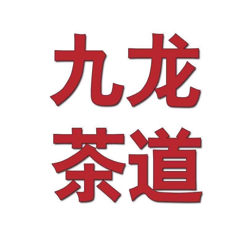 九龙茶道