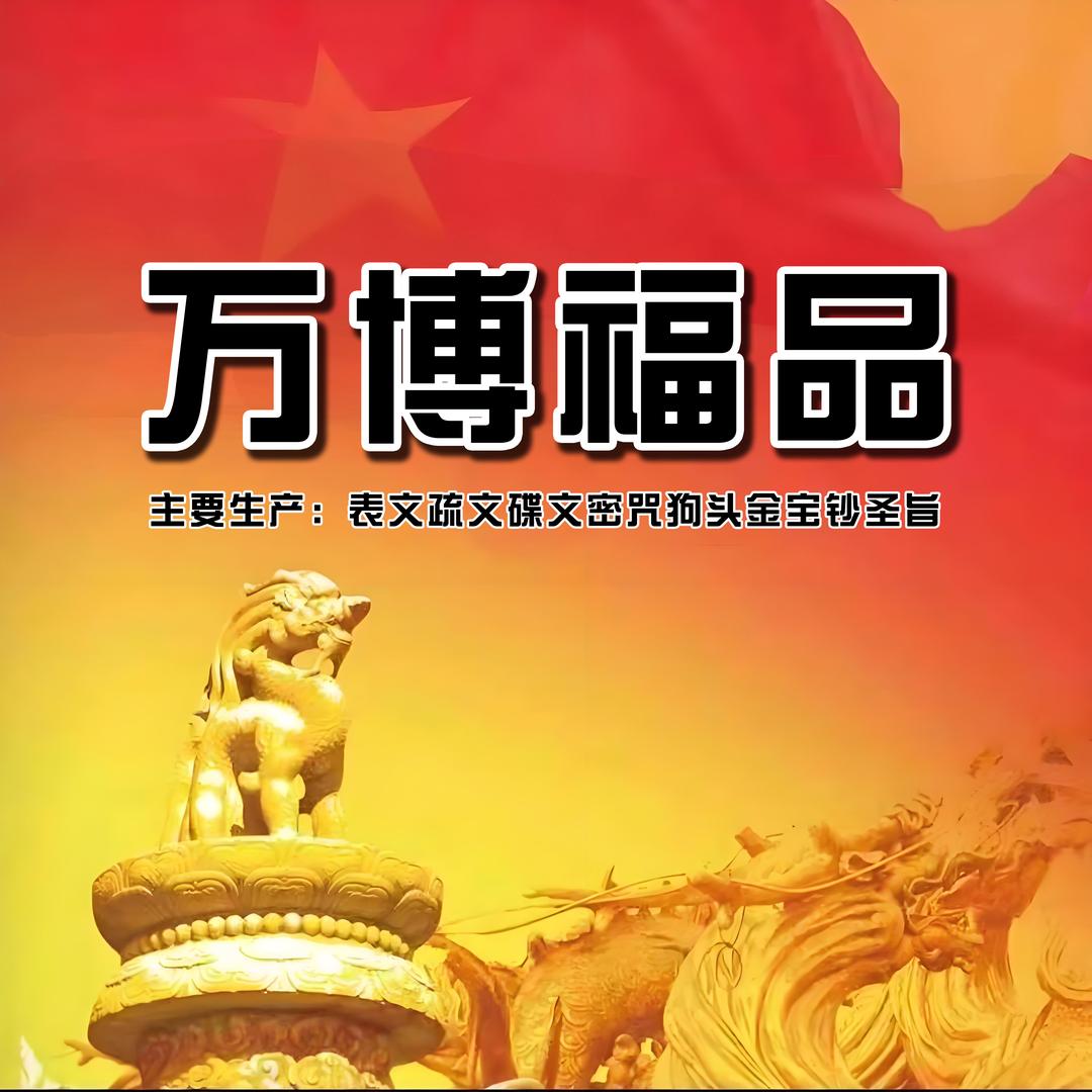 万博表文福品