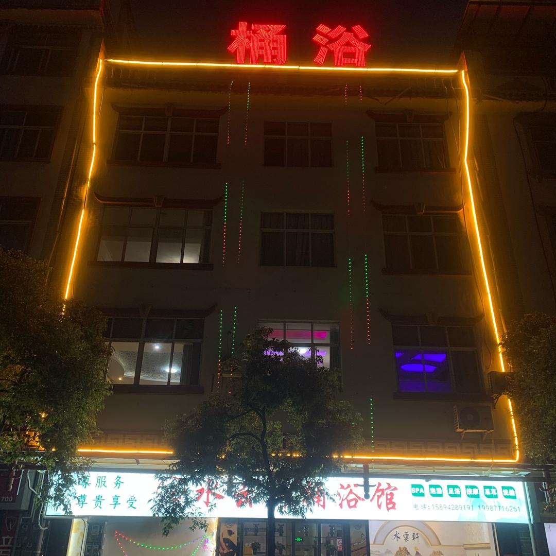 峨山水雲轩桶浴馆（养生SPA）