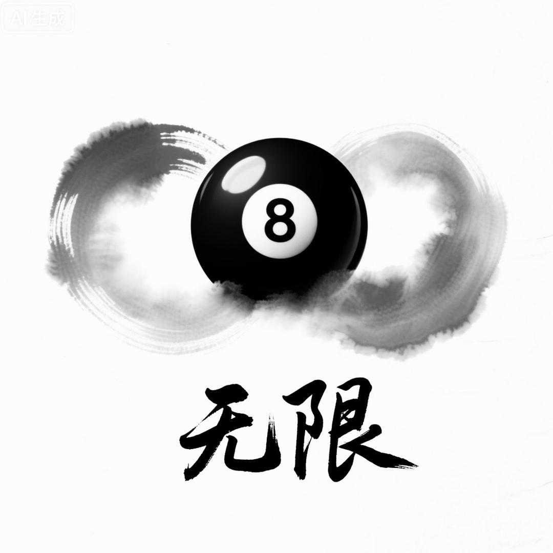 无限台球吧
