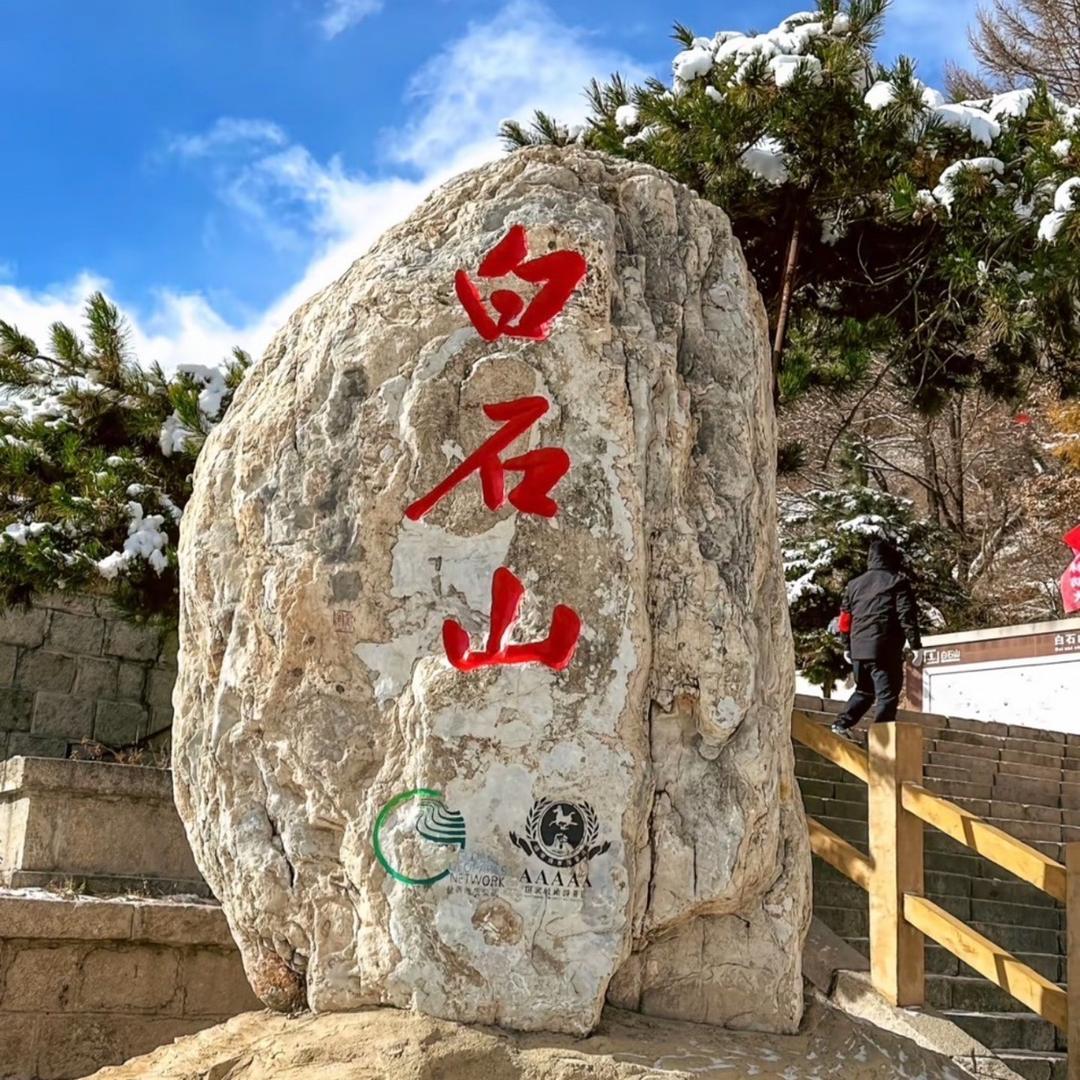白石山景区售票处(2号)