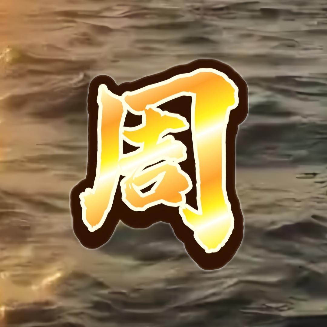 周周（顺势而为）