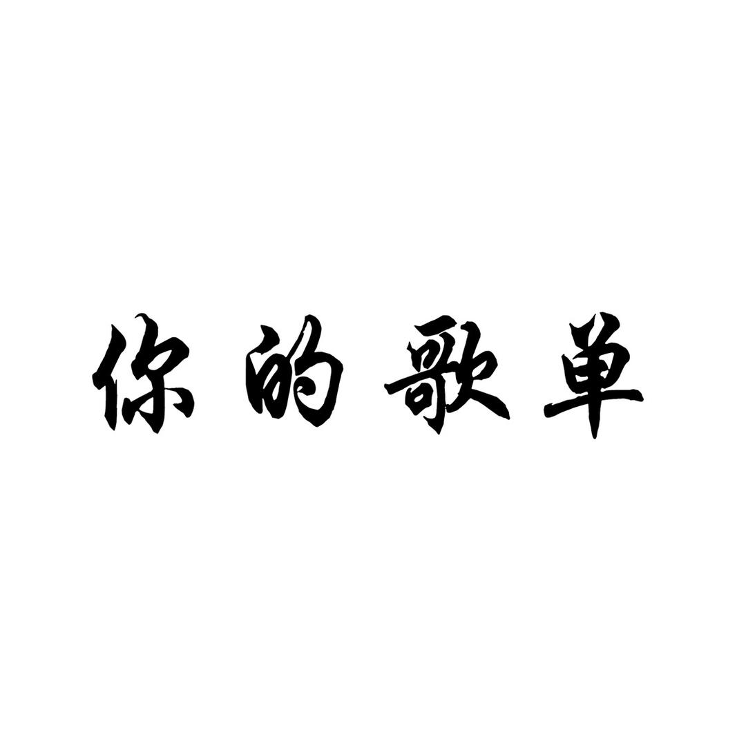 你的歌单