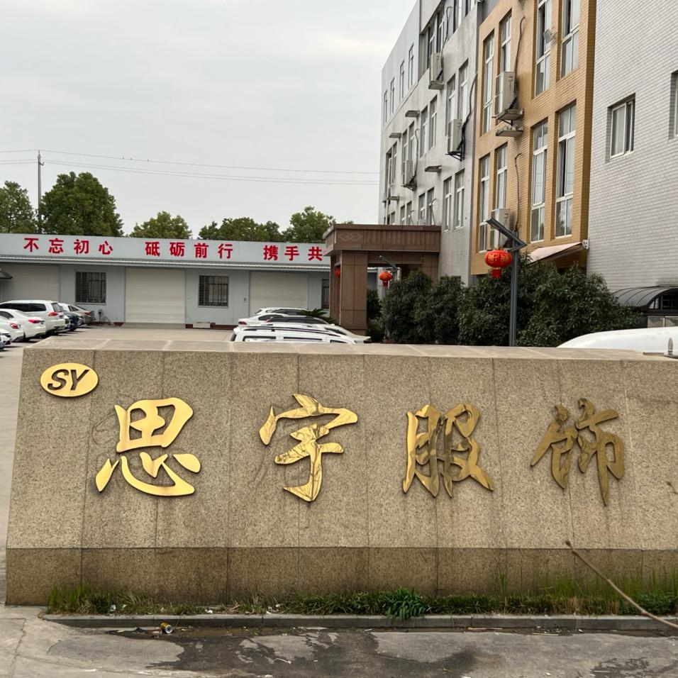 湖北思宇服饰有限公司