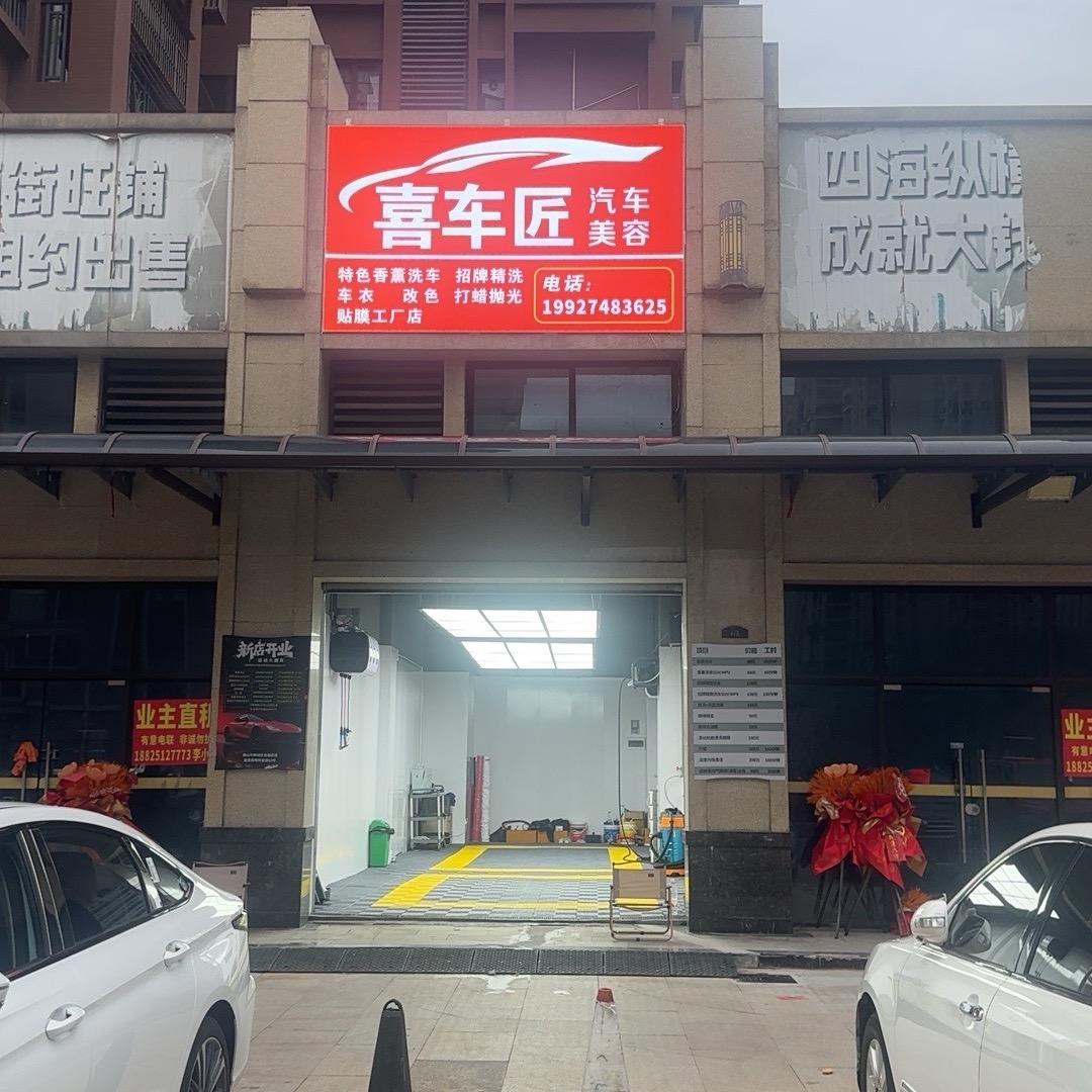 佛山市禅城区喜车匠，（15块洗车）