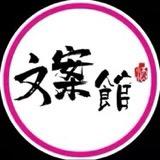 深情文案馆
