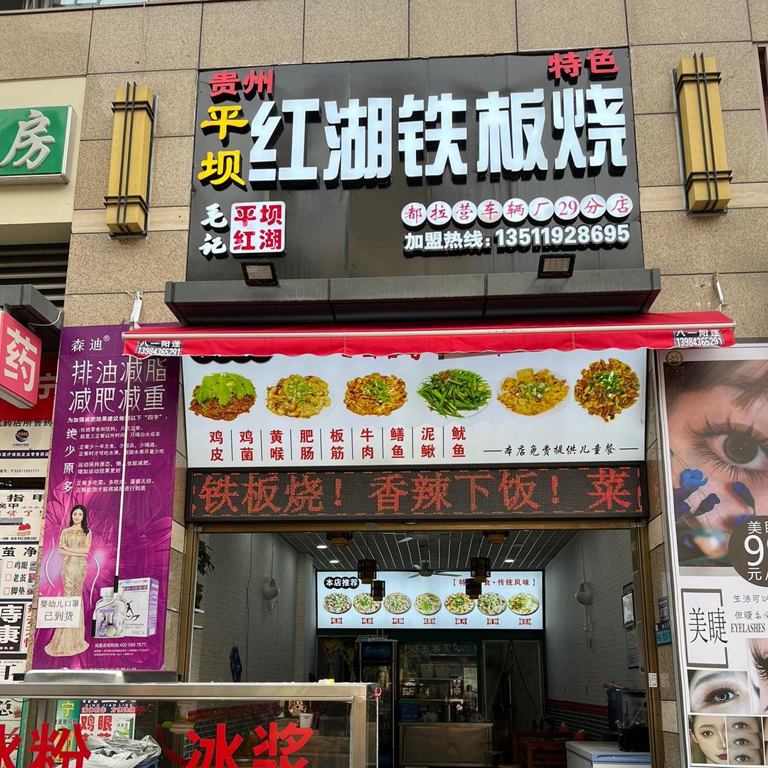 平坝红湖铁板烧