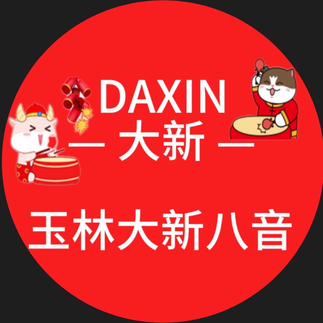 玉林大新八音十九弟