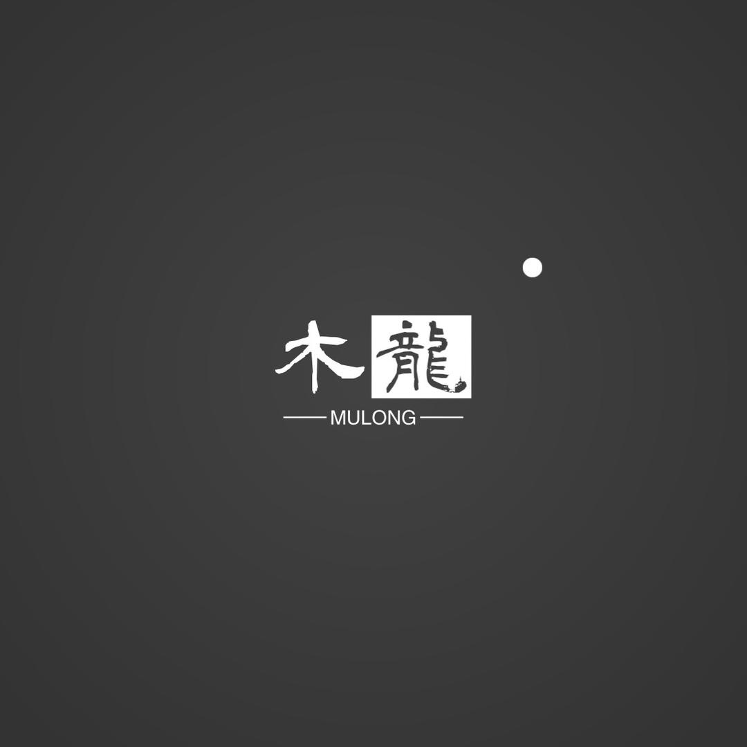 木龙MULONG手作(接小金刚批发)