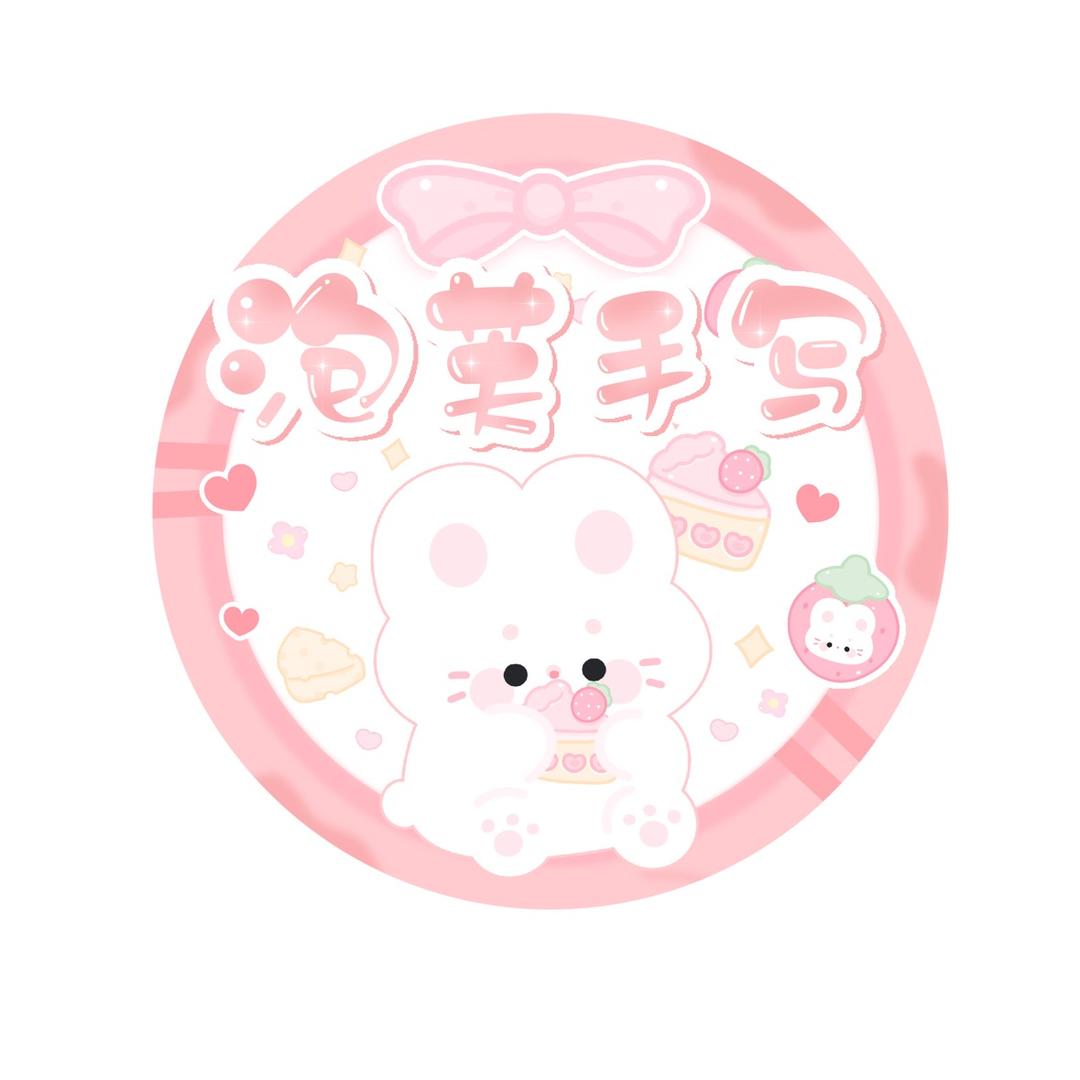 泡芙手写💫