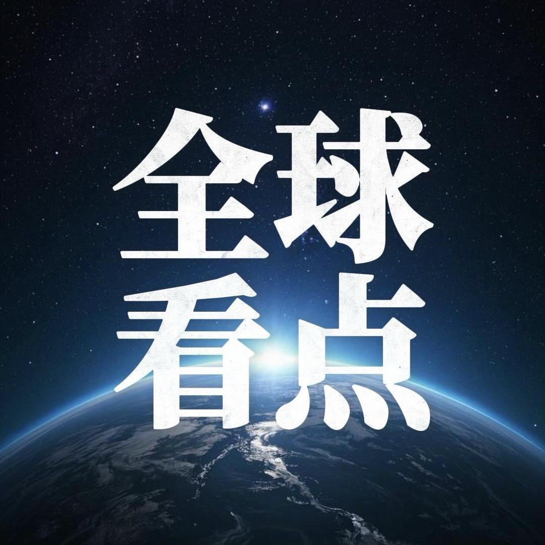 全球看点