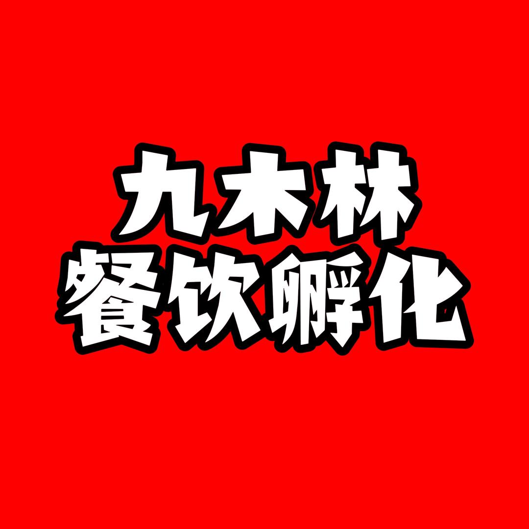 济南九木林餐饮有限公司