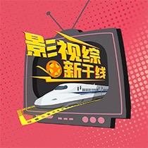 影视综新干线