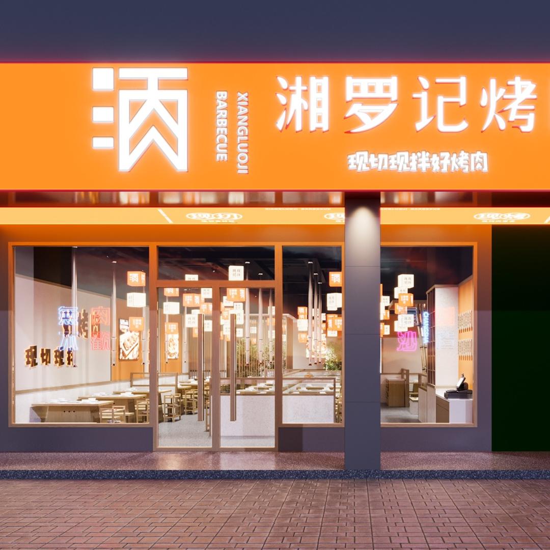 湘罗记烤肉店