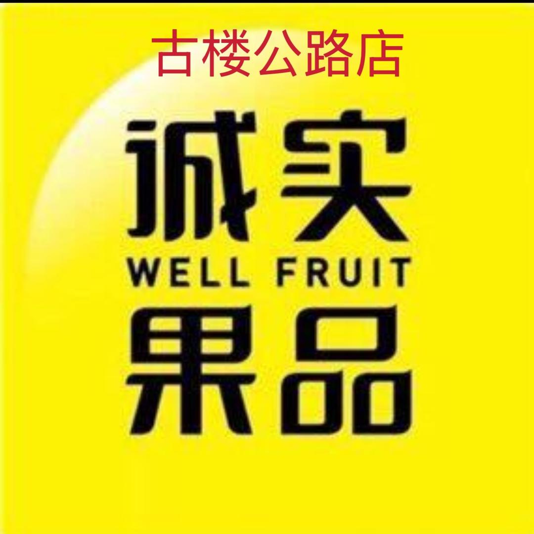 诚实果品古楼公路店