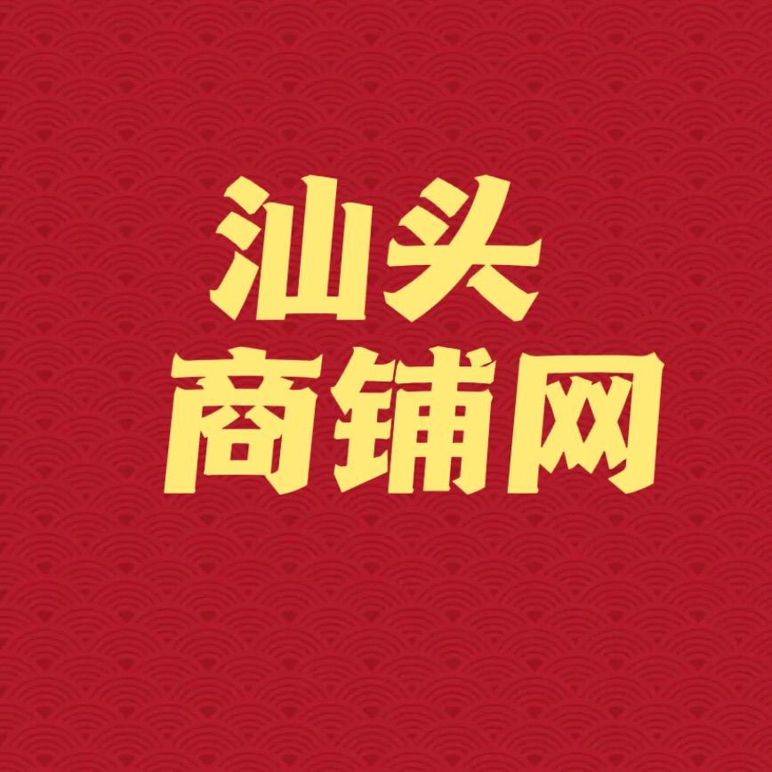 汕头商铺1号