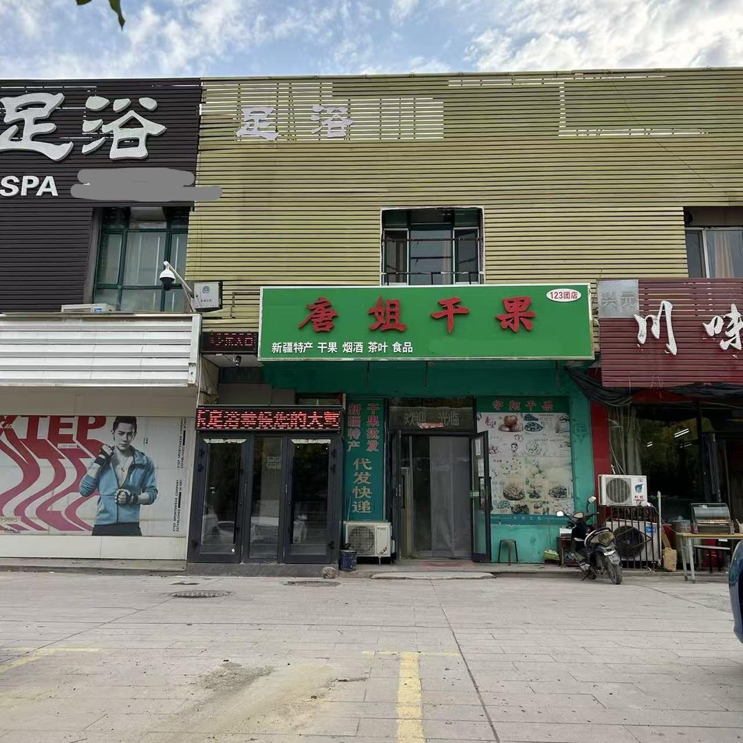 唐姐干果特产店
