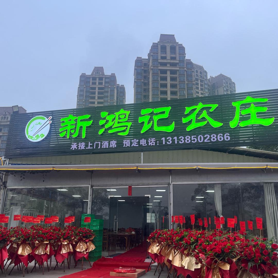 新鸿记上门酒席